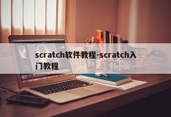 scratch软件教程-scratch入门教程