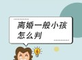 二孩均判母亲抚养,二孩均判母亲抚养权怎么办