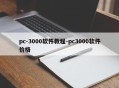 pc-3000软件教程-pc3000软件价格