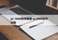pc-3000软件教程-pc3000软件价格