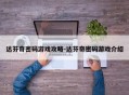 达芬奇密码游戏攻略-达芬奇密码游戏介绍