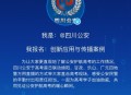 护航高考网警同行,警方护航高考