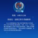 护航高考网警同行,警方护航高考