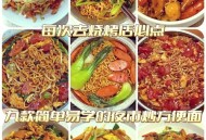 爱吃炒面居温州8年,温州炒面做法？