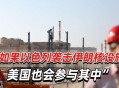 伊朗核设施被炸,伊朗核设施被炸 中国科学家