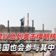 伊朗核设施被炸,伊朗核设施被炸 中国科学家