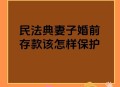 给前女友留全部存款,丈夫拿钱给妻子需要存起来么？