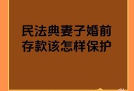 给前女友留全部存款,丈夫拿钱给妻子需要存起来么？