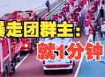 暴走团回应阻碍120,暴走团回应阻碍救护车通行