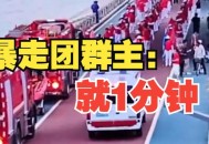 暴走团回应阻碍120,暴走团回应阻碍救护车通行