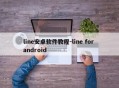 line安卓软件教程-line for android