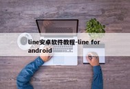 line安卓软件教程-line for android