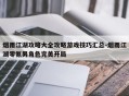 烟雨江湖攻略大全攻略游戏技巧汇总-烟雨江湖零氪男角色完美开局