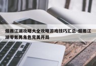 烟雨江湖攻略大全攻略游戏技巧汇总-烟雨江湖零氪男角色完美开局