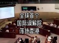 国际调解院在港成立,国际调解院是什么意思？
