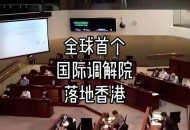 国际调解院在港成立,国际调解院是什么意思？