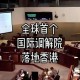 国际调解院在港成立,国际调解院是什么意思？