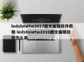 ledshowtw2017图文编辑软件教程-ledshowtw2016图文编辑软件怎么用
