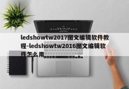 ledshowtw2017图文编辑软件教程-ledshowtw2016图文编辑软件怎么用