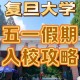 参观复旦需花98元,参观复旦需花98元吗