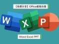 office办公软件教程合集,office办公软件教程入门必看视频