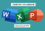 office办公软件教程合集,office办公软件教程入门必看视频