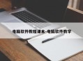 电脑软件教程课本-电脑软件教学