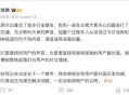小米汽车副总裁回应,小米汽车副总裁回应青岛起火事故