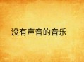 音乐节能登记结婚了,大家有没有关于节能环保的歌曲？急需！~？