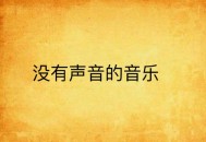 音乐节能登记结婚了,大家有没有关于节能环保的歌曲？急需！~？