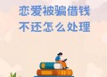 抵押婚房投资被骗,抵押婚房投资被骗怎么办