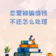 抵押婚房投资被骗,抵押婚房投资被骗怎么办