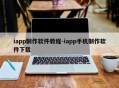 iapp制作软件教程-iapp手机制作软件下载