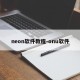neon软件教程-onu软件