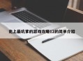 史上最坑爹的游戏攻略12的简单介绍