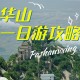 夜爬华山看到火箭,西安人数最多的企业？