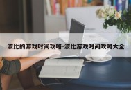 波比的游戏时间攻略-波比游戏时间攻略大全