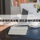 波比的游戏时间攻略-波比游戏时间攻略大全