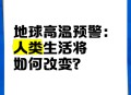地球将遇致命高温,地球高温突破70度