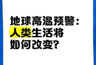 地球将遇致命高温,地球高温突破70度