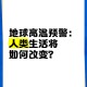 地球将遇致命高温,地球高温突破70度