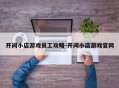 开间小店游戏员工攻略-开间小店游戏官网
