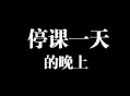 福州全市停课一天,福州9月7日仓山区小学会停课吗？
