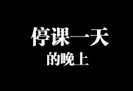福州全市停课一天,福州9月7日仓山区小学会停课吗？