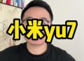 小米YU7纸巾盒169元,小米 纸巾