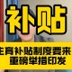 国家育儿补贴公布,2023育儿补贴怎么领？
