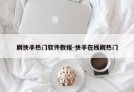 刷快手热门软件教程-快手在线刷热门