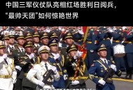 九三阅兵具体安排,国家礼炮都有多少响？