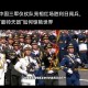 九三阅兵具体安排,国家礼炮都有多少响？