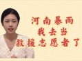 云南强降雨5人遇难,5星志愿者有哪些福利？